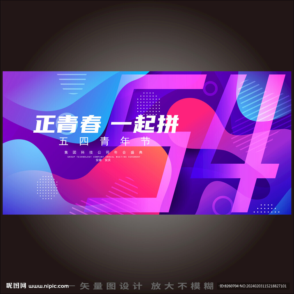 54青年节海报