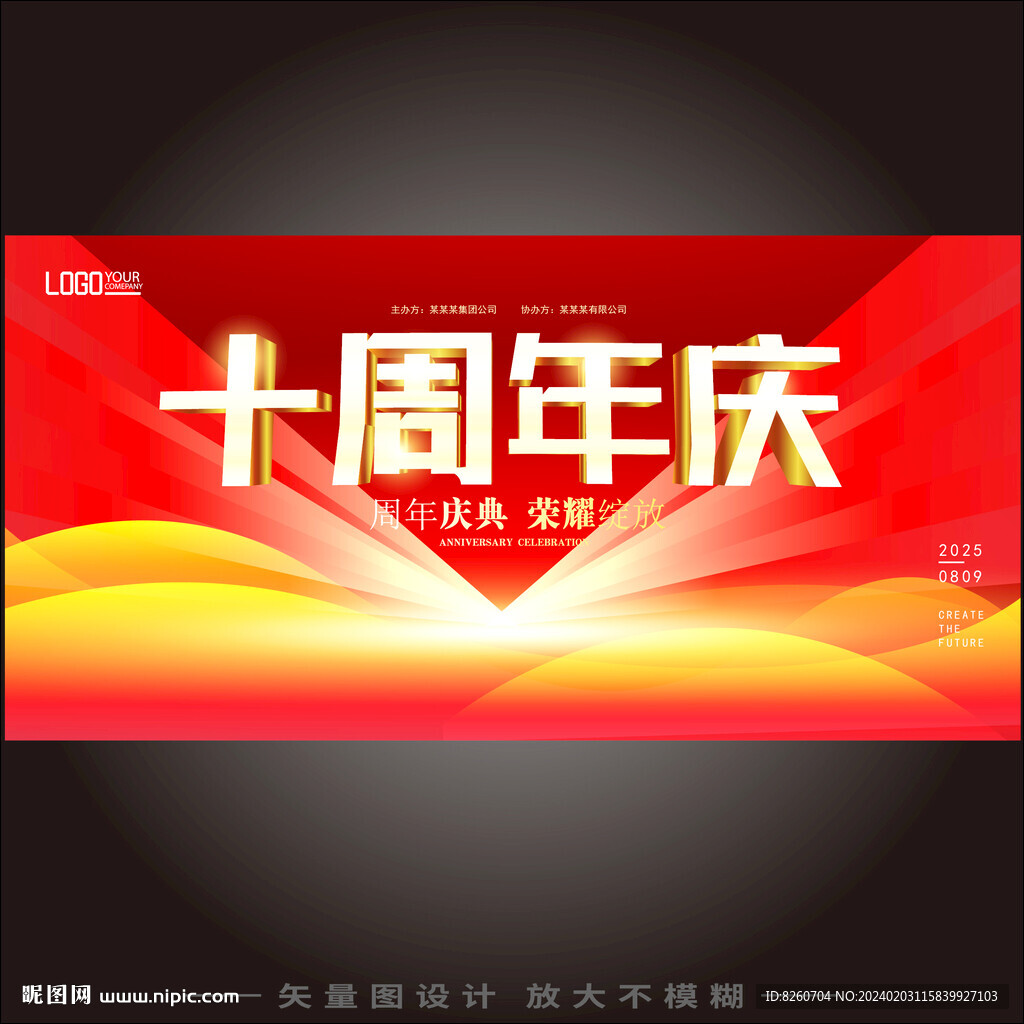 10周年庆