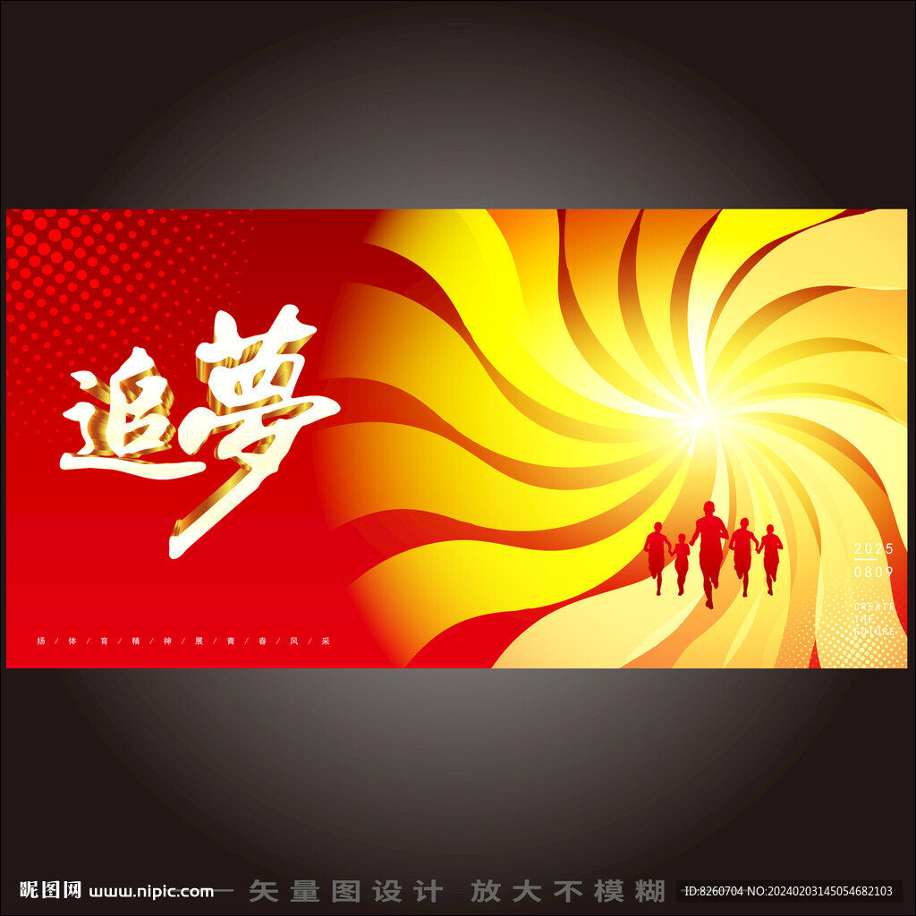 追梦