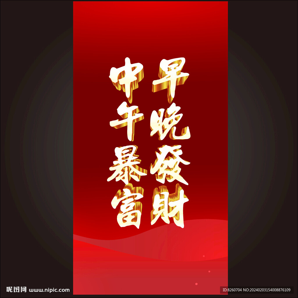 早晚发财中午暴富
