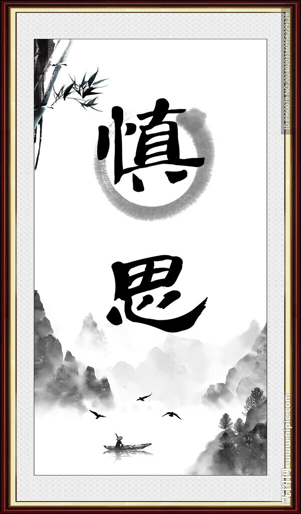 慎思
