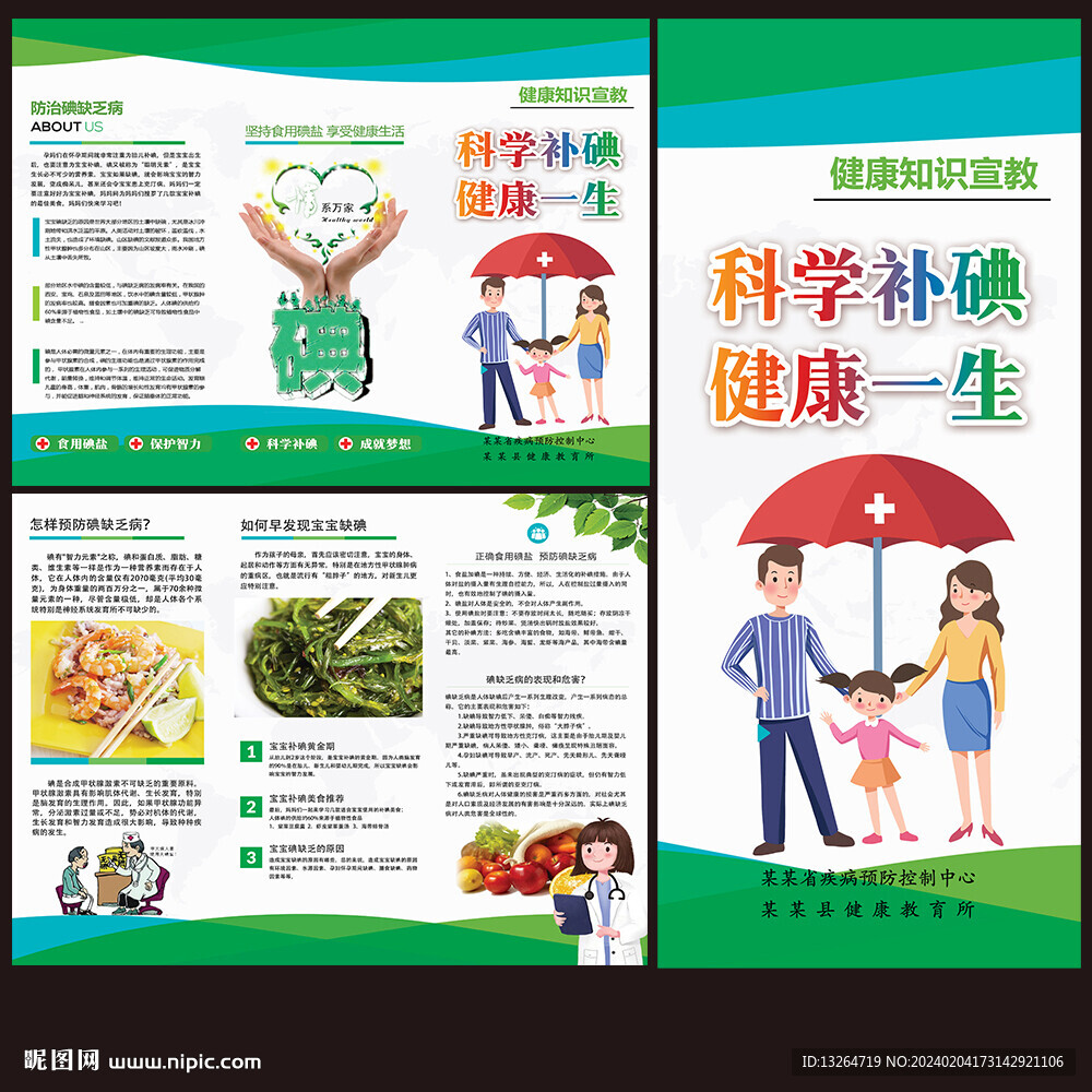 科学补碘三折页
