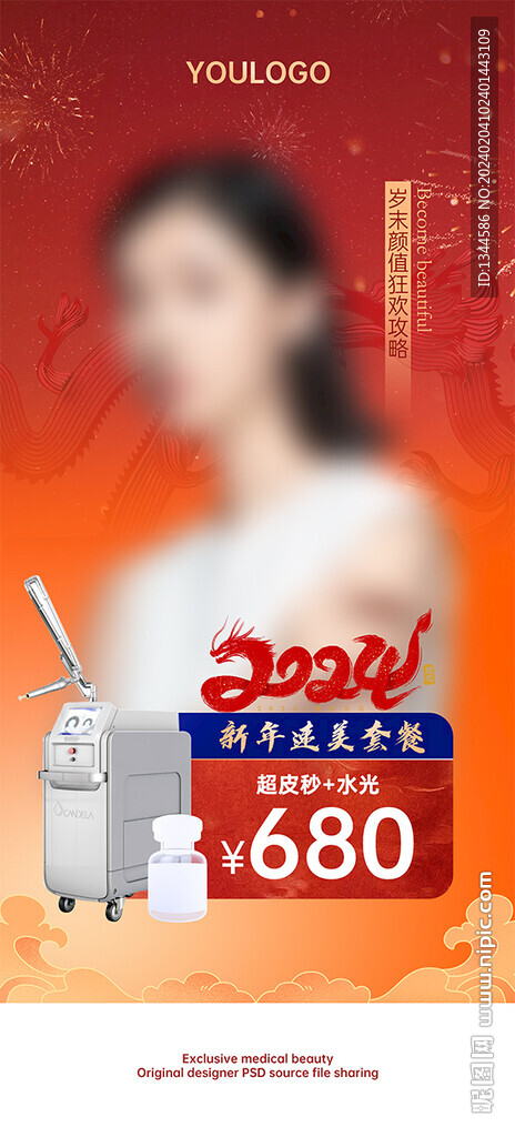 医美龙年海报