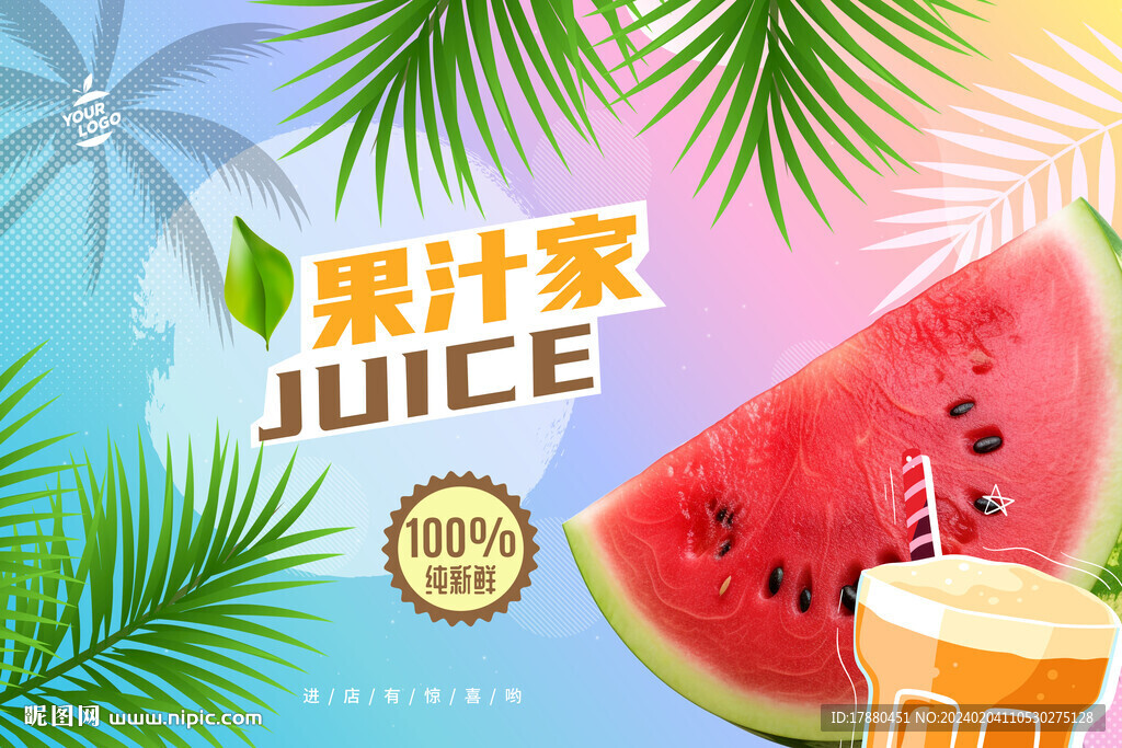 果汁店海报