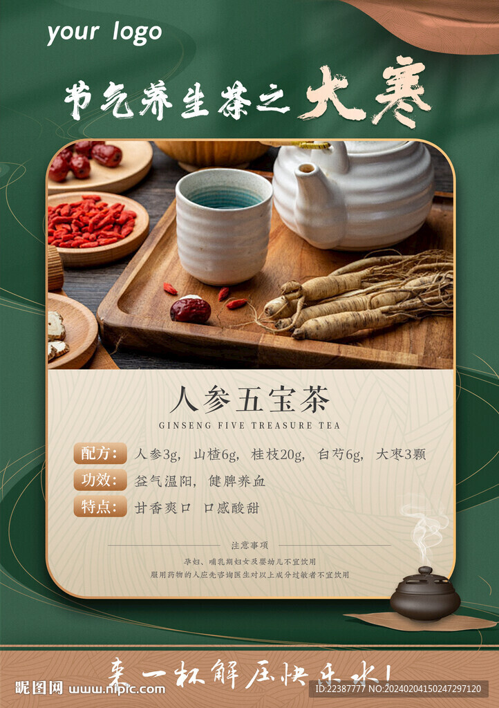 二十四节气大寒五宝养生茶高端绿