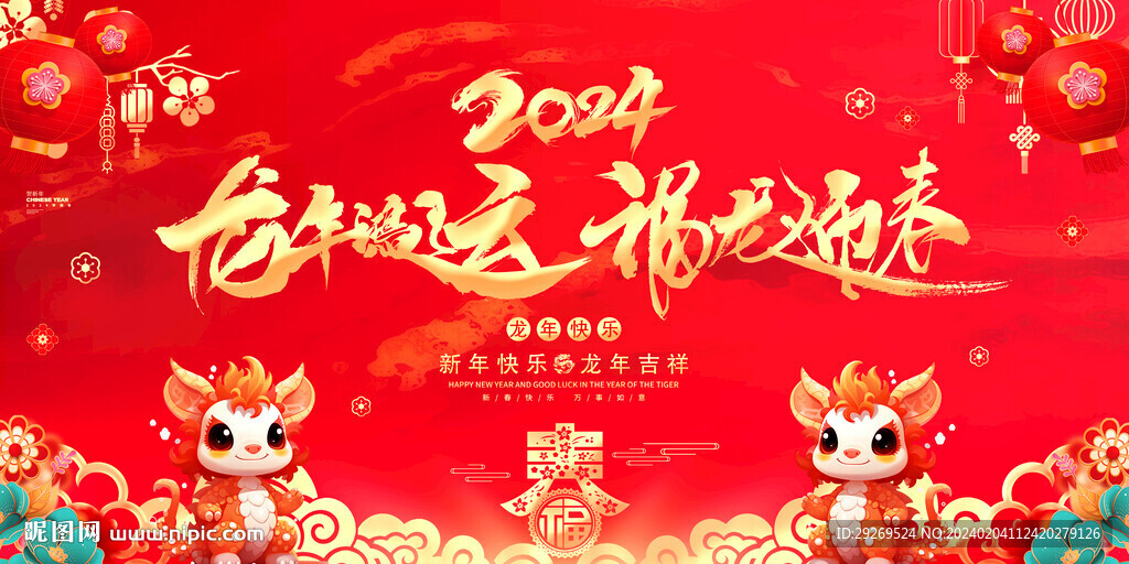 2024龙年新春新年宣传图片