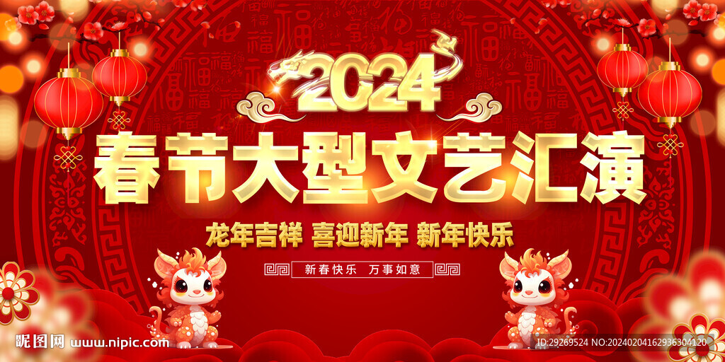 2024新年龙年春节晚会图片