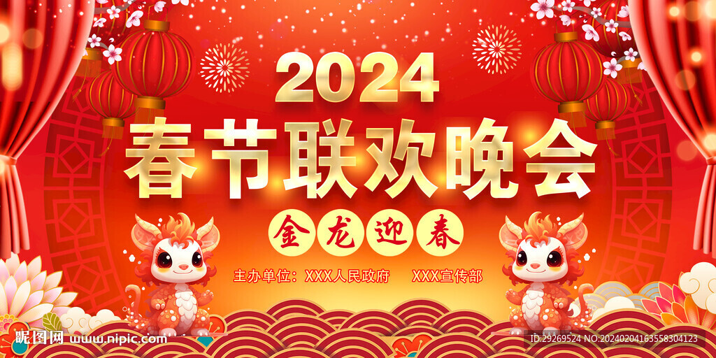 2024年新年春节联欢晚会图片