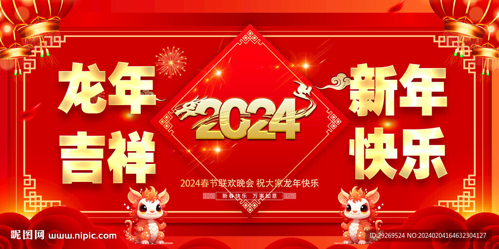 2024年新年春节联欢晚会图片