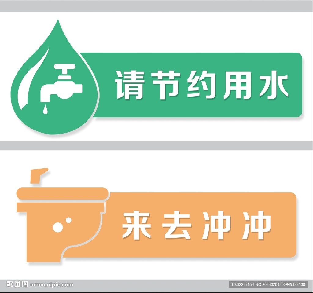 节约用水