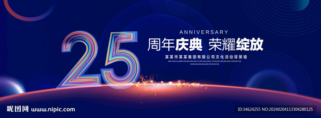 25周年