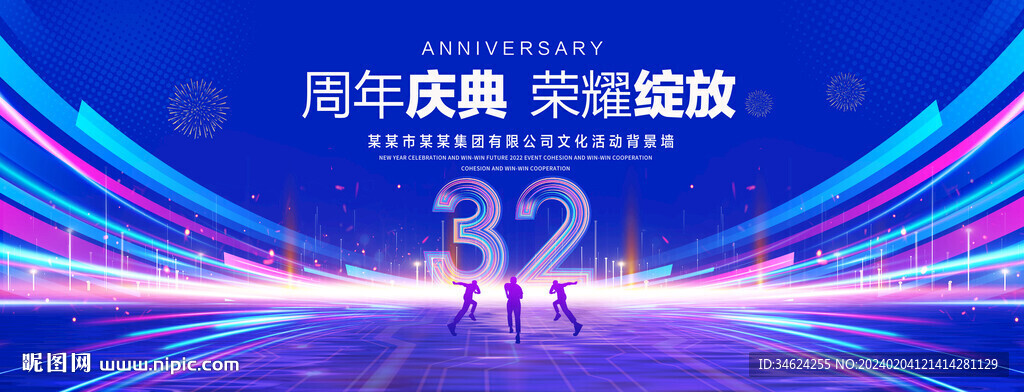 32周年