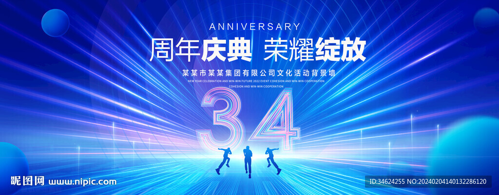 34周年