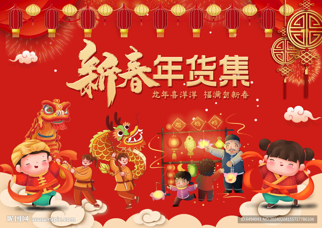 红色喜庆新春年货集春节展板模板