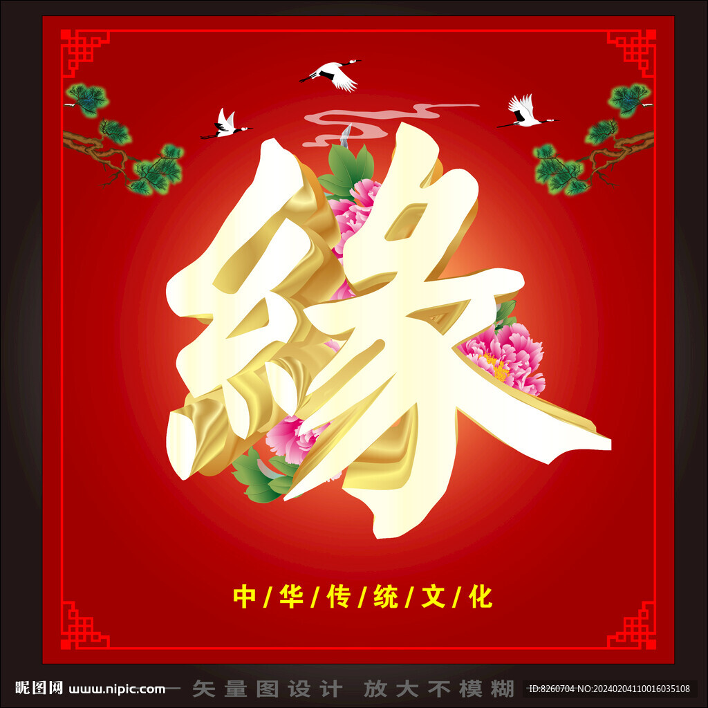 中国传统文化素材缘字