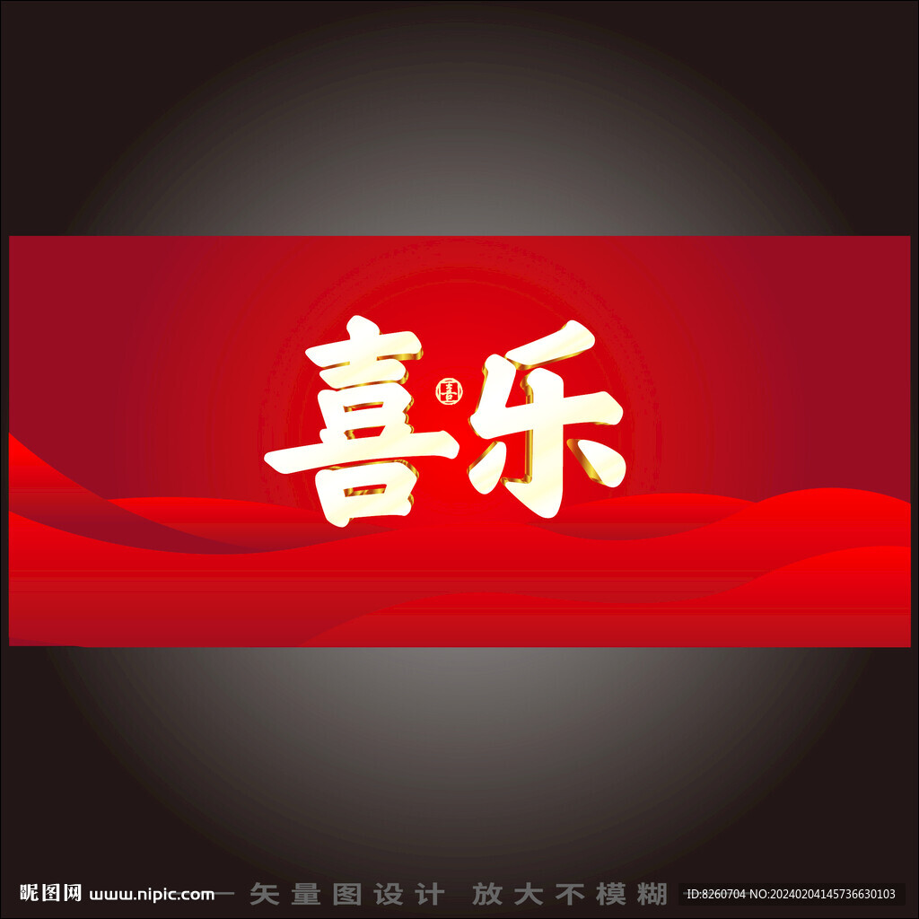 喜乐