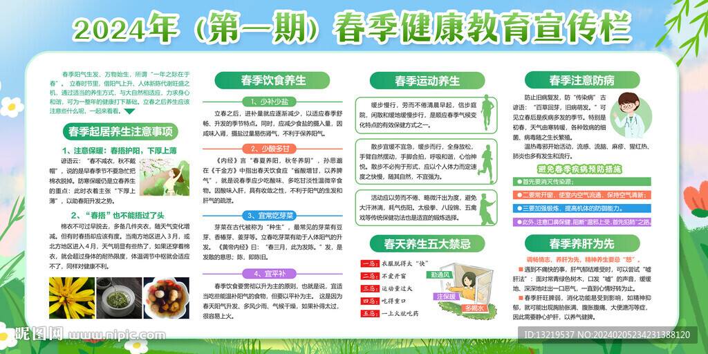 春季健康教育