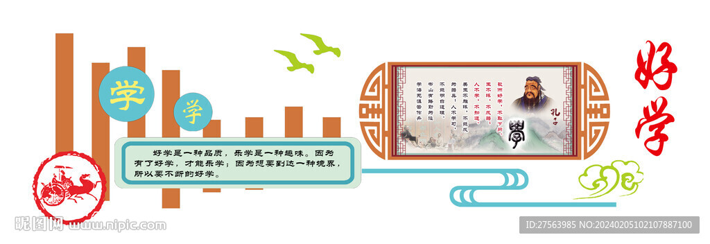 孔子好学