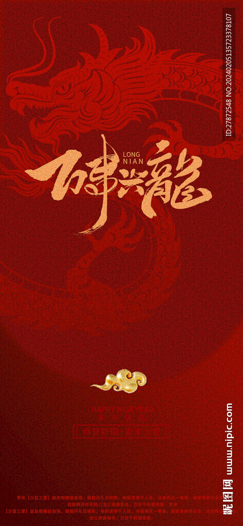 龙年祝福