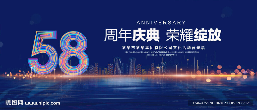 58周年