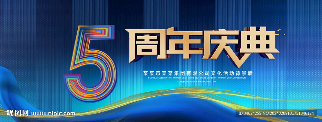 5周年庆典