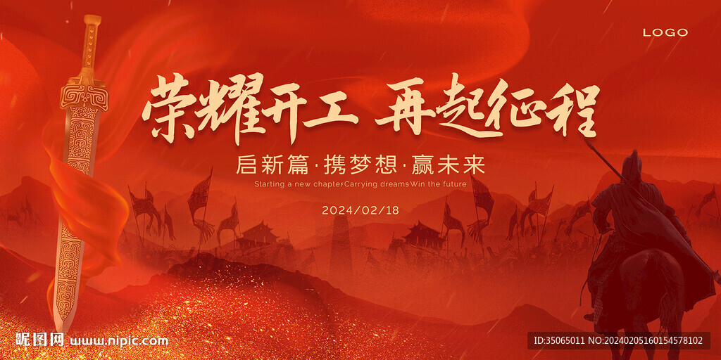 开工大吉年会展板