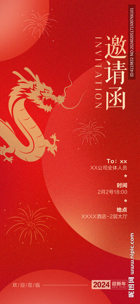 龙年红色简约邀请函