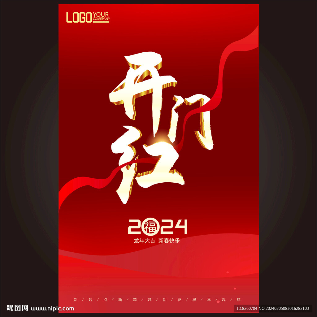 开门红