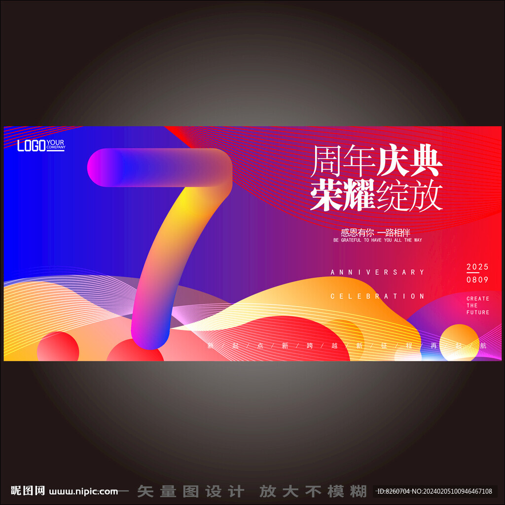 7周年庆 
