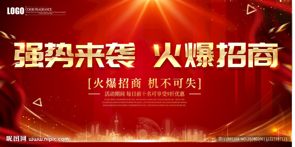 火爆招商海报