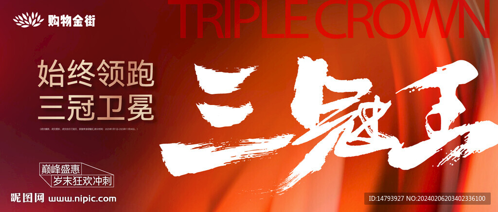  三冠王