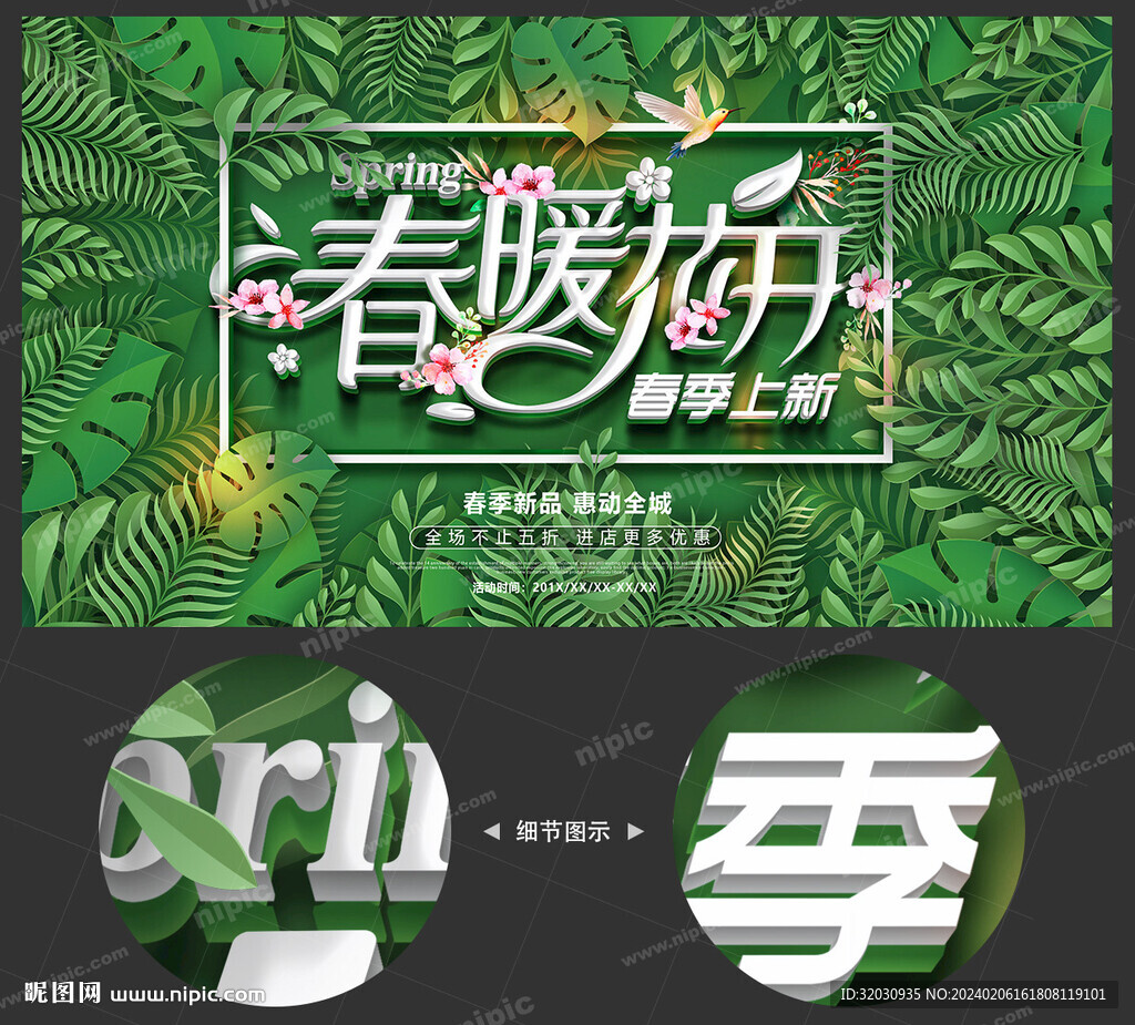 春暖花开促销展板