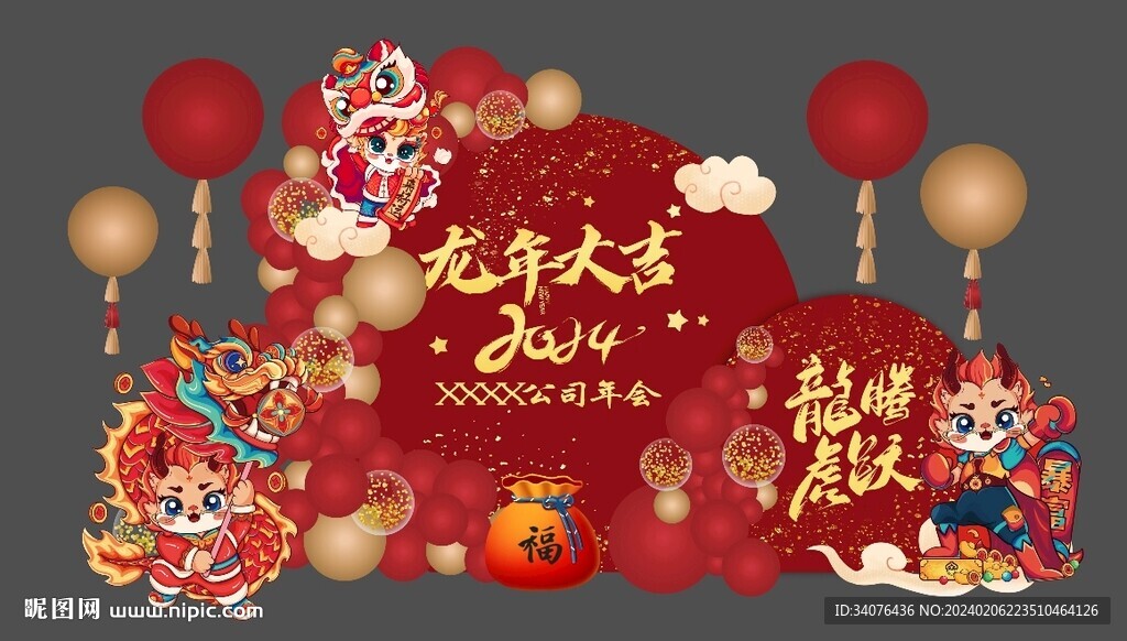 龙年年会