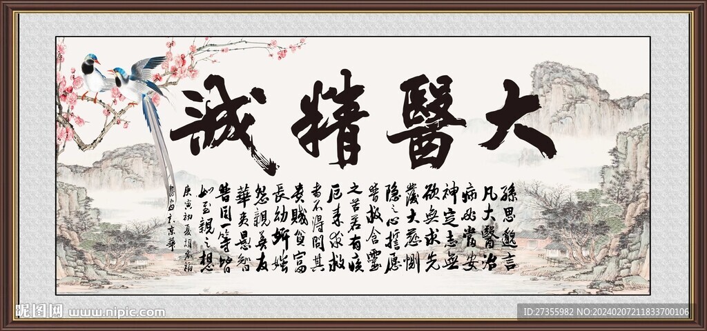 大医精诚