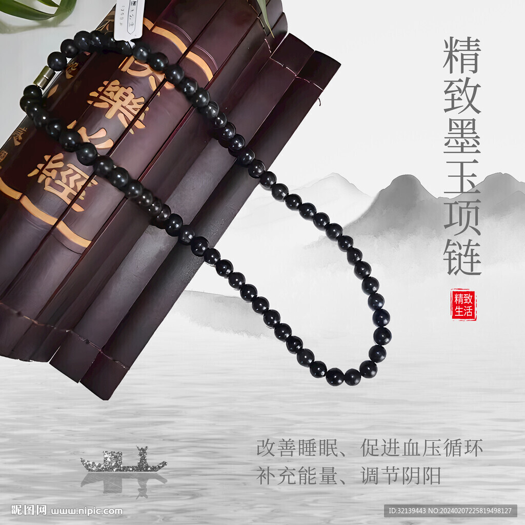 墨玉项链海报
