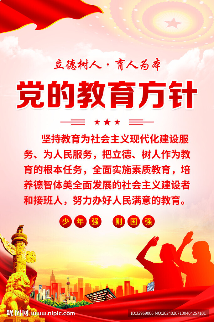 党的教育方针