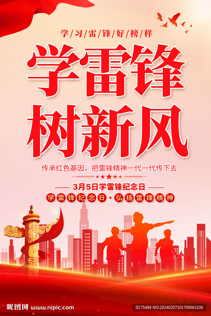 学雷锋海报