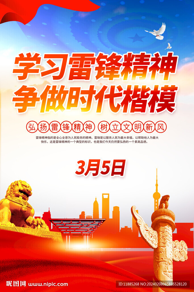 雷锋精神