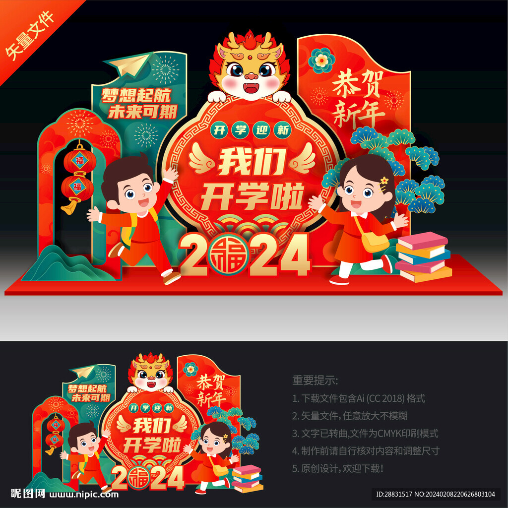 龙年开学美陈