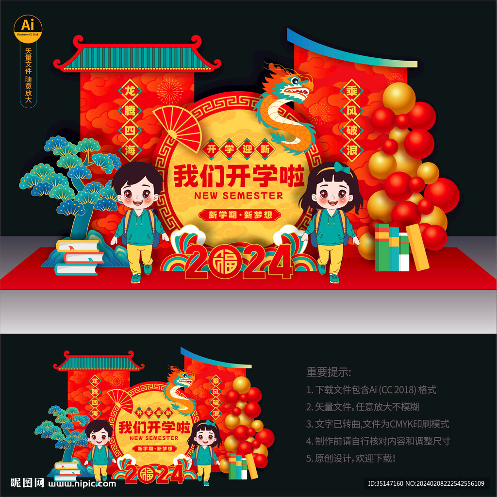 龙年开学美陈