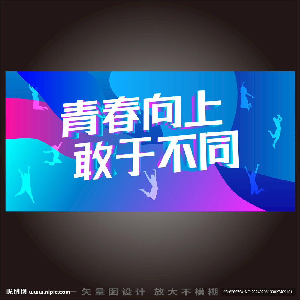 青春