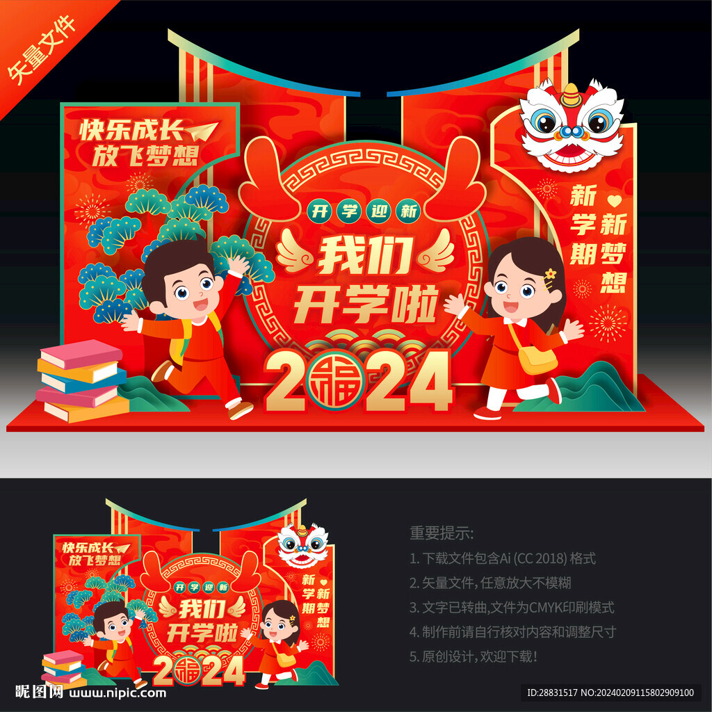 新年开学美陈