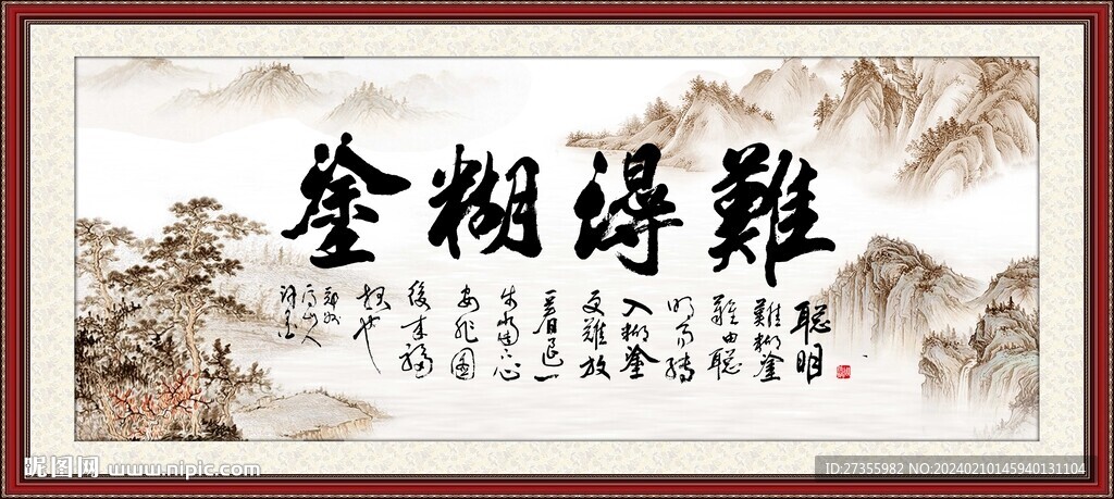 难得糊涂