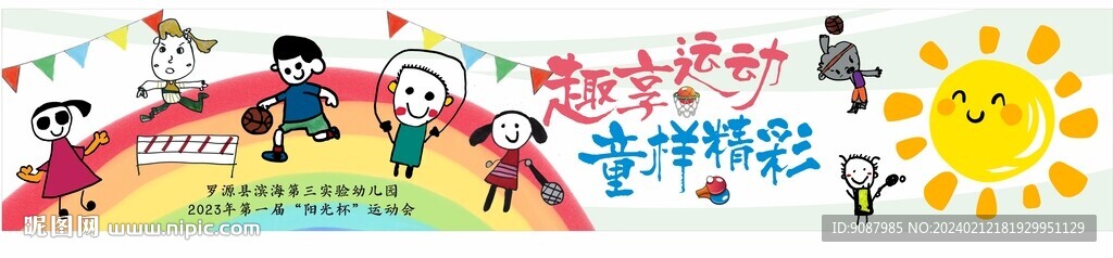 幼儿园运动会背景墙