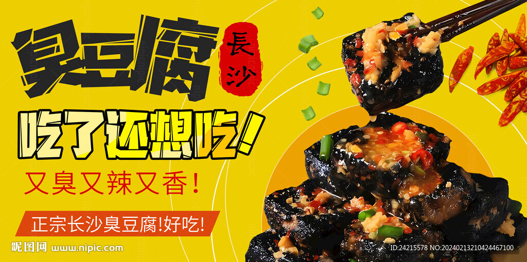 臭豆腐海报 美食banner 