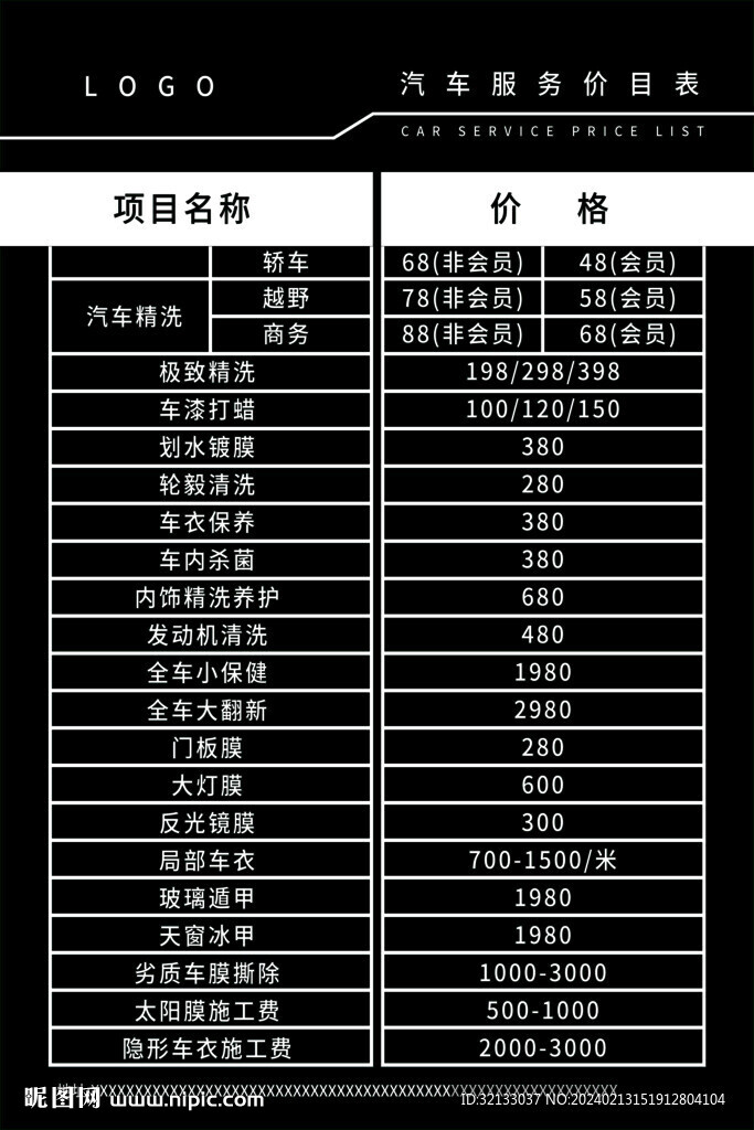 汽车项目价目表