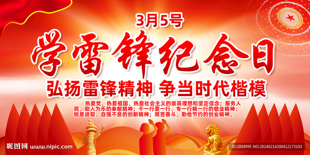 学雷锋纪念日