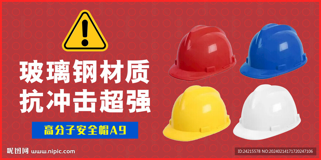 安全帽海报