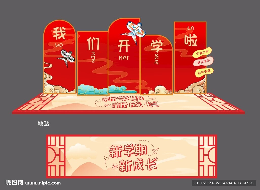 开学布置