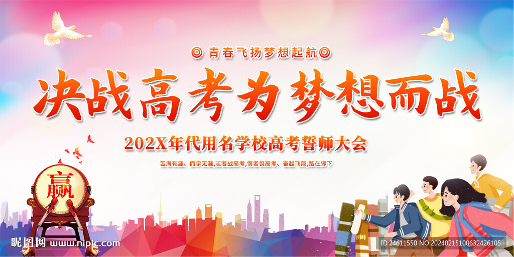 高考誓师大会背景